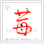 Strawberry (苺) in Design style Japanese calligraphy by Eri Takase