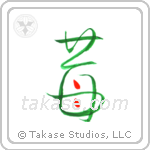 Strawberry (苺) in Design style Japanese calligraphy by Eri Takase