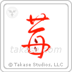 Strawberry (苺) in Design style Japanese calligraphy by Eri Takase