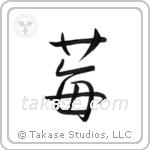 Strawberry (苺) in Semi-Cursive style Japanese calligraphy by Eri Takase