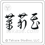 Jasmine (茉莉花) in Cursive style Japanese calligraphy by Eri Takase