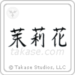 Jasmine (茉莉花) in Semi-Cursive style Japanese calligraphy by Eri Takase