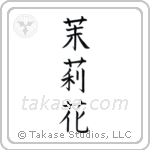 Jasmine (茉莉花) in Block style Japanese calligraphy by Eri Takase
