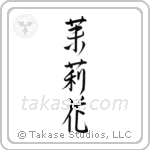 Jasmine (茉莉花) in Design style Japanese calligraphy by Eri Takase