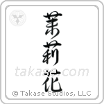 Jasmine (茉莉花) in Design style Japanese calligraphy by Eri Takase