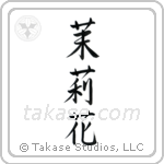 Jasmine (茉莉花) in Semi-Cursive style Japanese calligraphy by Eri Takase