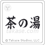 Tea Ceremony (茶の湯) in Block style Japanese calligraphy by Eri Takase