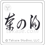 Tea Ceremony (茶の湯) in Cursive style Japanese calligraphy by Eri Takase
