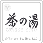 Tea Ceremony (茶の湯) in Design style Japanese calligraphy by Eri Takase