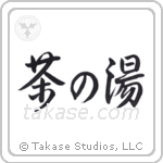 Tea Ceremony (茶の湯) in Semi-Cursive style Japanese calligraphy by Eri Takase