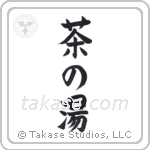 Tea Ceremony (茶の湯) in Block style Japanese calligraphy by Eri Takase
