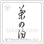 Tea Ceremony (茶の湯) in Cursive style Japanese calligraphy by Eri Takase