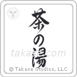 Tea Ceremony (茶の湯) in Design style Japanese calligraphy by Eri Takase