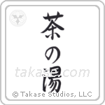 Tea Ceremony (茶の湯) in Semi-Cursive style Japanese calligraphy by Eri Takase