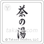 Tea Ceremony (茶の湯) in Semi-Cursive style Japanese calligraphy by Eri Takase