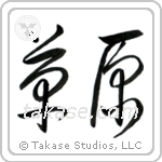 Meadow (草原) in Cursive style Japanese calligraphy by Eri Takase