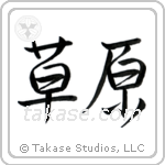 Meadow (草原) in Semi-Cursive style Japanese calligraphy by Eri Takase