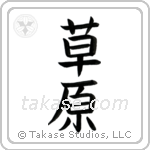 Meadow (草原) in Block style Japanese calligraphy by Eri Takase