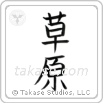 Meadow (草原) in Block style Japanese calligraphy by Eri Takase