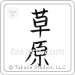 Meadow (草原) in Block style Japanese calligraphy by Eri Takase