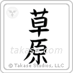Meadow (草原) in Block style Japanese calligraphy by Eri Takase