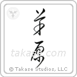 Meadow (草原) in Cursive style Japanese calligraphy by Eri Takase