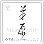 Meadow (草原) in Cursive style Japanese calligraphy by Eri Takase