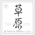 Meadow (草原) in Design style Japanese calligraphy by Eri Takase