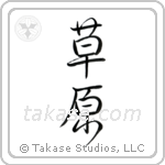 Meadow (草原) in Design style Japanese calligraphy by Eri Takase