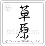 Meadow (草原) in Semi-Cursive style Japanese calligraphy by Eri Takase