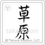 Meadow (草原) in Semi-Cursive style Japanese calligraphy by Eri Takase