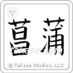 Iris (菖蒲) in Block style Japanese calligraphy by Eri Takase