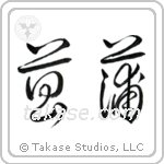 Iris (菖蒲) in Cursive style Japanese calligraphy by Eri Takase