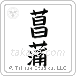 Iris (菖蒲) in Block style Japanese calligraphy by Eri Takase