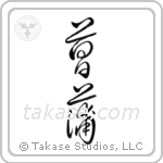 Iris (菖蒲) in Cursive style Japanese calligraphy by Eri Takase