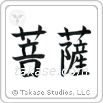 Boddhisatva (菩薩) in Block style Japanese calligraphy by Eri Takase