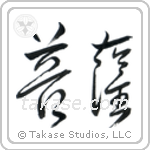 Boddhisatva (菩薩) in Cursive style Japanese calligraphy by Eri Takase