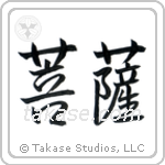 Boddhisatva (菩薩) in Semi-Cursive style Japanese calligraphy by Eri Takase