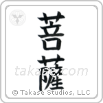 Boddhisatva (菩薩) in Block style Japanese calligraphy by Eri Takase