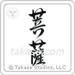 Boddhisatva (菩薩) in Design style Japanese calligraphy by Eri Takase