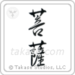 Boddhisatva (菩薩) in Semi-Cursive style Japanese calligraphy by Eri Takase