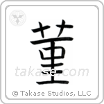 Violet (菫) in Block style Japanese calligraphy by Eri Takase