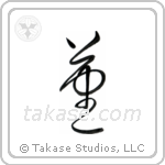 Violet (菫) in Cursive style Japanese calligraphy by Eri Takase