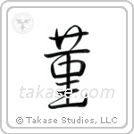 Violet (菫) in Design style Japanese calligraphy by Eri Takase