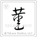 Violet (菫) in Semi-Cursive style Japanese calligraphy by Eri Takase
