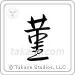 Violet (菫) in Semi-Cursive style Japanese calligraphy by Eri Takase