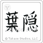 Shadow of Leaves (葉隠) in Block style Japanese calligraphy by Eri Takase