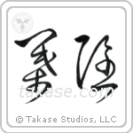 Shadow of Leaves (葉隠) in Cursive style Japanese calligraphy by Eri Takase