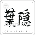 Shadow of Leaves (葉隠) in Semi-Cursive style Japanese calligraphy by Eri Takase