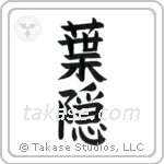 Shadow of Leaves (葉隠) in Block style Japanese calligraphy by Eri Takase